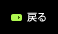 戻る