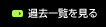 過去一覧を見る